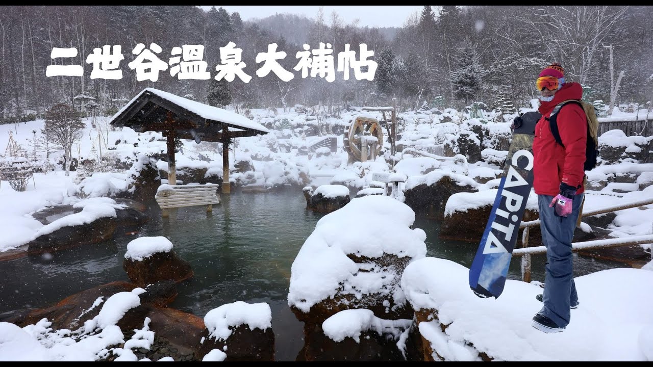 北海道二世谷最熱門的10個溫泉♨️ 泡湯首選推薦！