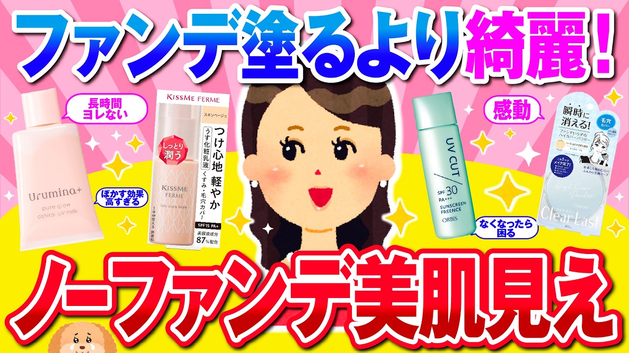 【有益】ノーファンデなのに最強に美肌見えるアイテムを教えて【ガルちゃん】