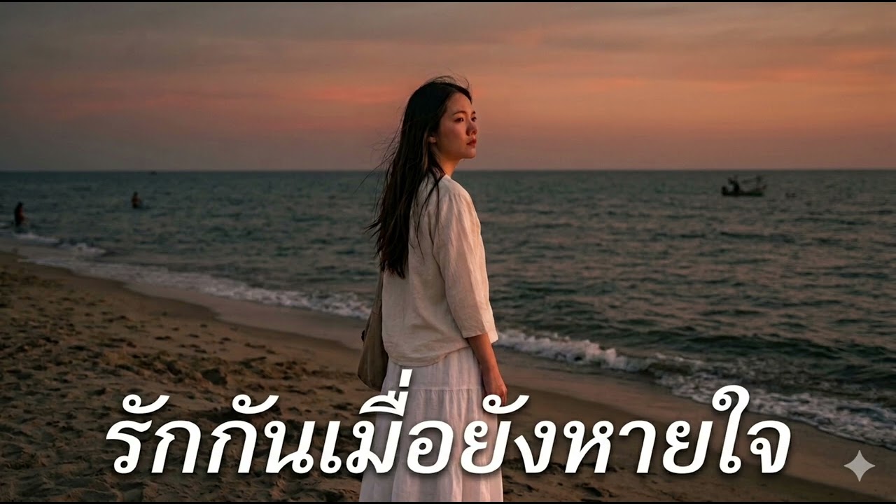 รักกันเมื่อยังหวยใจ  (Official Audio)