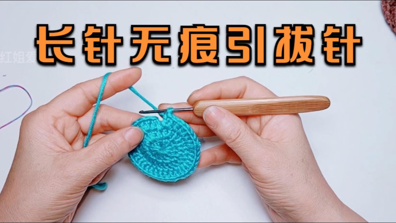教你一个长针的无痕引拔针，简单实用用途多样，特别适合新手学习