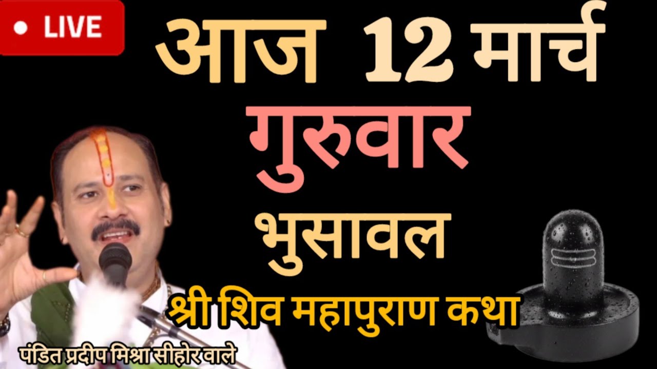 लाइव 🔴 आज की शिव महापुराण कथा पंडित प्रदीप मिश्रा सीहोर वाले 12 मार्च 2026