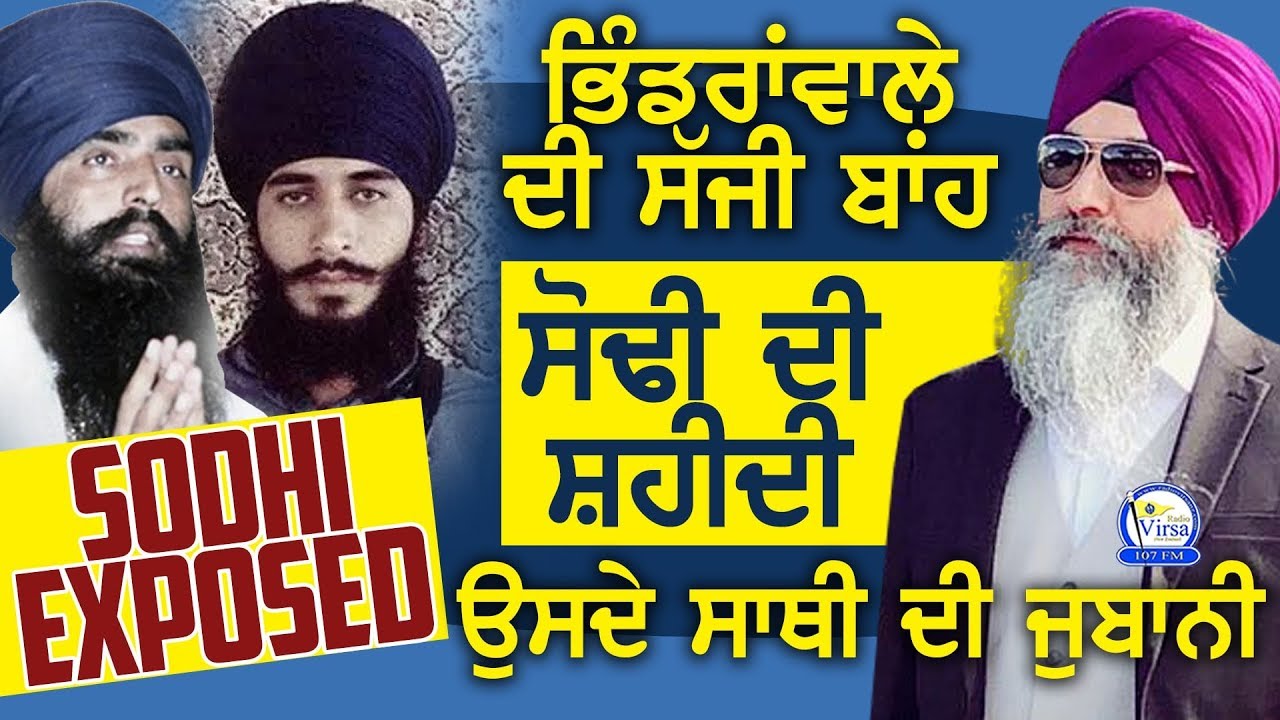 Bhindranwale ਦੀ ਸੱਜੀ ਬਾਂਹ Surinder Sodhi ਦੀ ਸ਼ਹੀਦੀ ਉਸ ਦੇ ਸਾਥੀ ਦੀ ਜੁਬਾਨੀ ਸੁਣੋ | Harnek Singh NZ