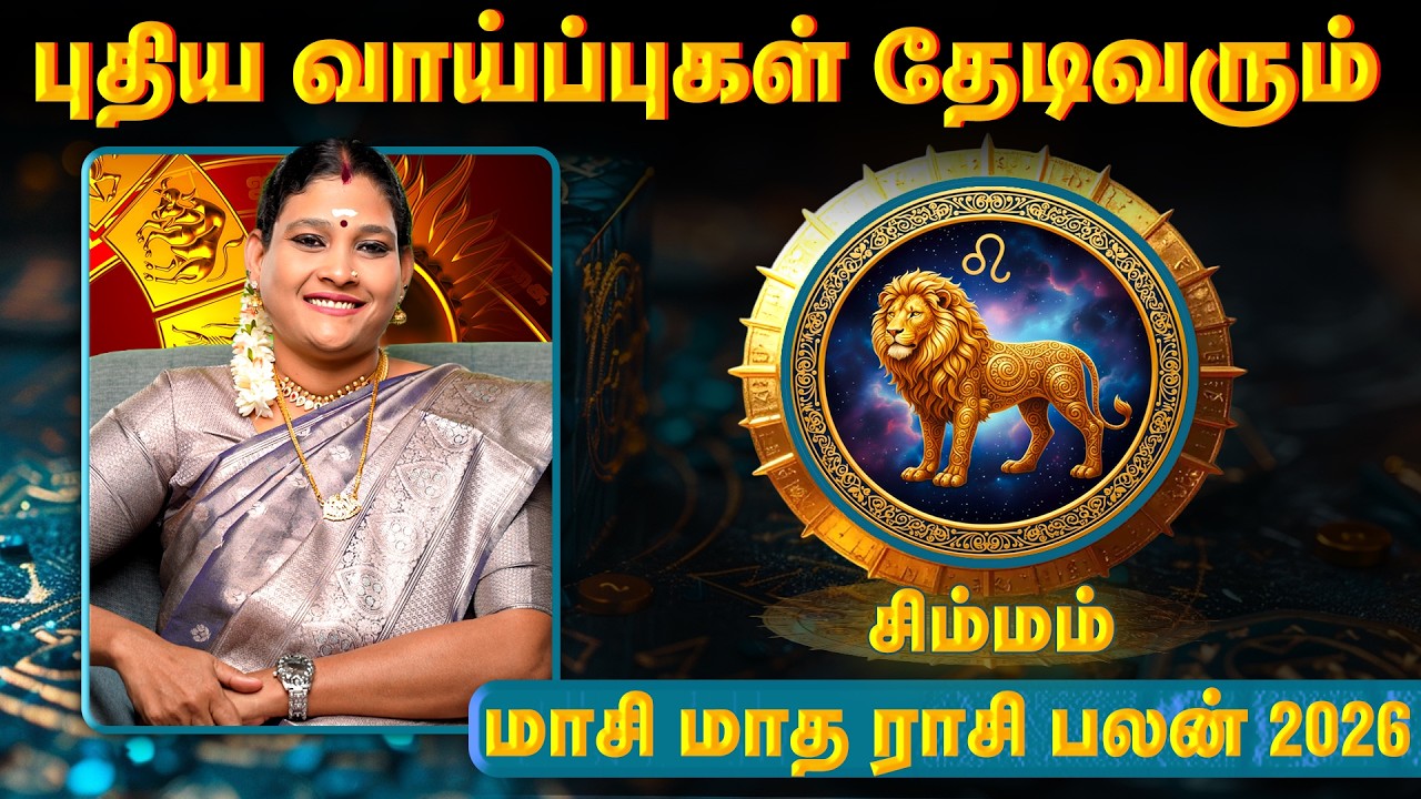 சிம்ம ராசி மாசி மாத ராசி பலன் | சிம்மத்திற்கு யோகம் தரும் மாசி மாதம்! | Leo Monthly Horoscope