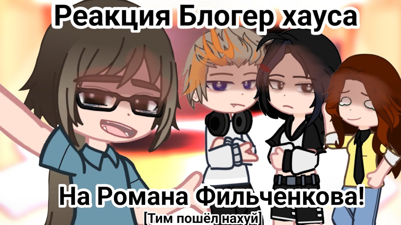 Реакция ПР, Блогер хауса, на Рому!! [Глен, Брай, Клео]