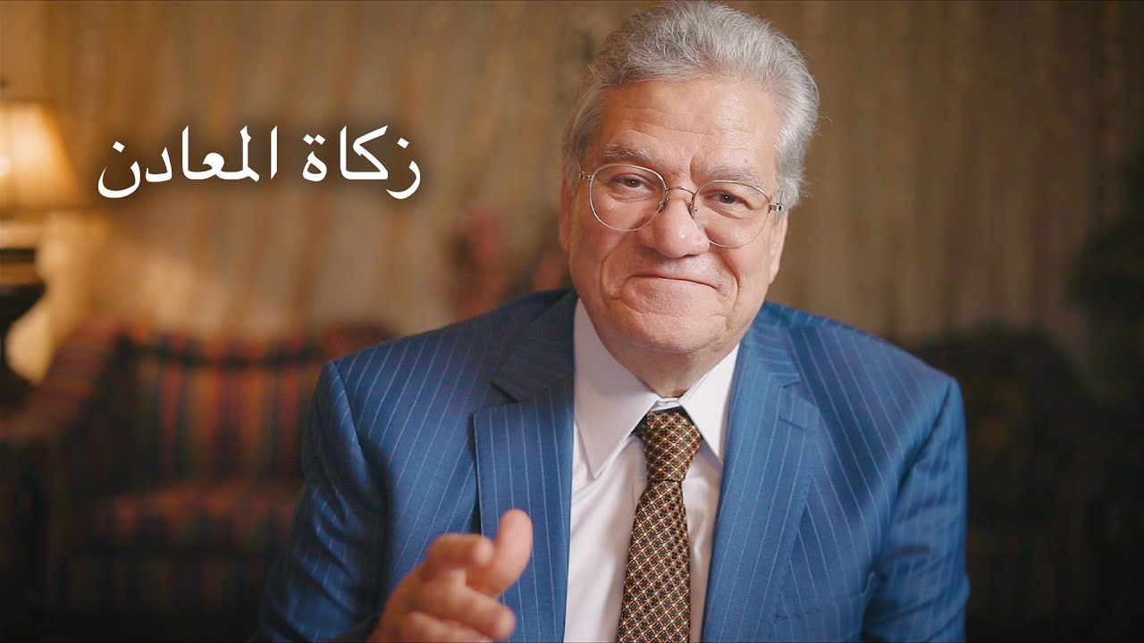 زكاة المعادن- أ. د. عصام أبوالنصر