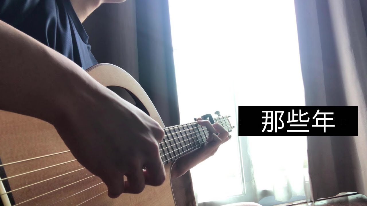 胡夏 - 那些年 - Fingerstyle guitar cover