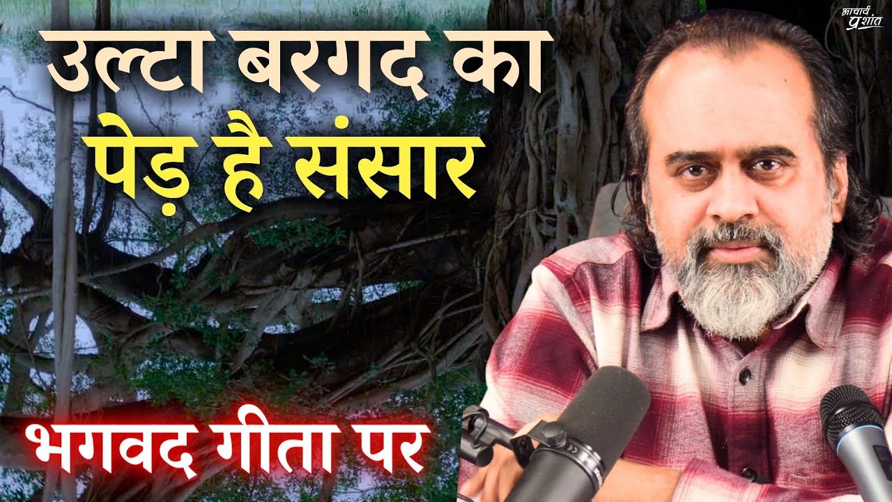 उल्टा बरगद का पेड़ है संसार || आचार्य प्रशांत, भगवद् गीता पर (2017)
