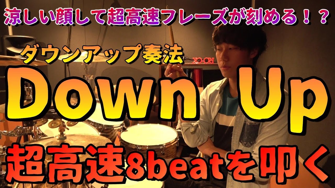 超絶楽に高速8beatを叩けるようになりたい方は必見！--Down Up ダウンアップ奏法のやり方--