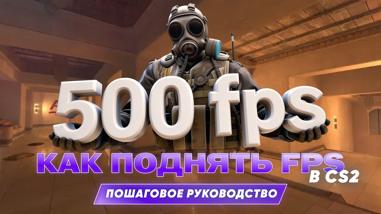 Как повысить FPS в CS2 | гайд 2026