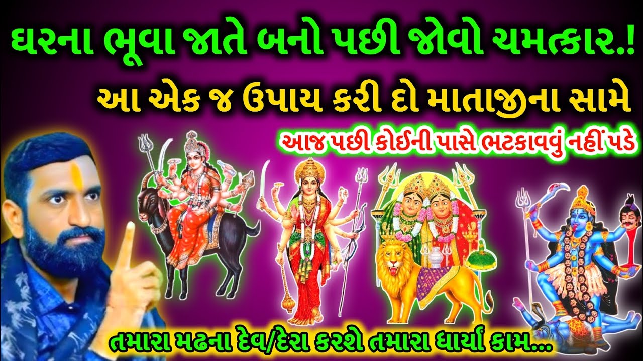 ઘરના ભુવા જાતે બનો પછી જોવો ચમત્કાર | મઢ ના દેવ દેરા કરશે તમારા ધાર્યાં કામ | કુળદેવી માં kuldevi