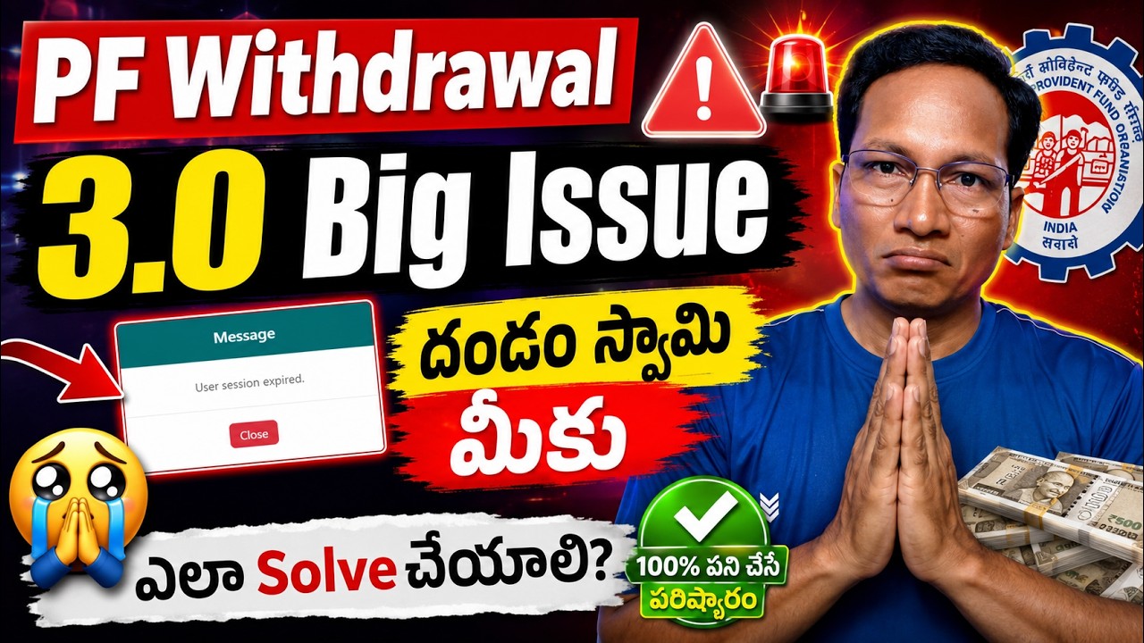 EPF Withdrawal Big Issue 2026 || User Session expired || PF latest Update 2026