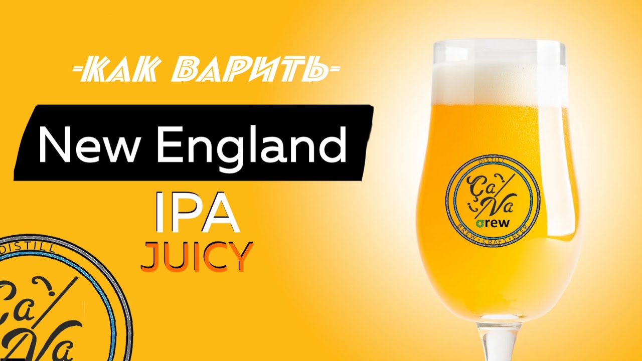 New England IPA JUICY / NEIPA рецепт / Варим пиво в домашних условиях
