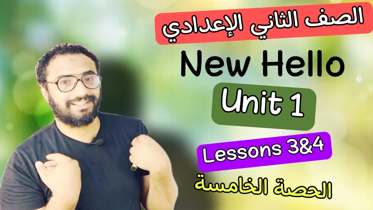 الصف الثاني الاعدادي | New Hello 2 | second prep | الوحدة الأولى | الحصة  5| الدرسين الثالث و الرابع