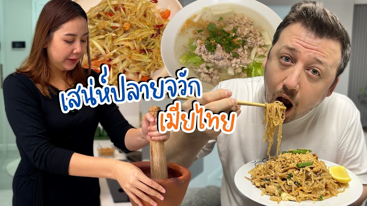 VLOG | เมื่อสามีตุรกีกินผัดไทยกับส้มตำปลาร้า เข้ากันสุดๆ