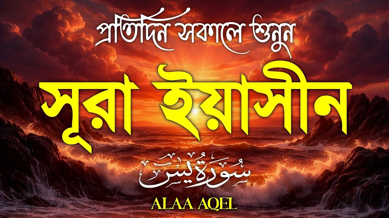 প্রতিদিন সকালে শুনুন-প্রশান্তিময় কন্ঠে সূরা ইয়াসীন|(سورة يس) SURAH YASIN | Morning Quran Recitation