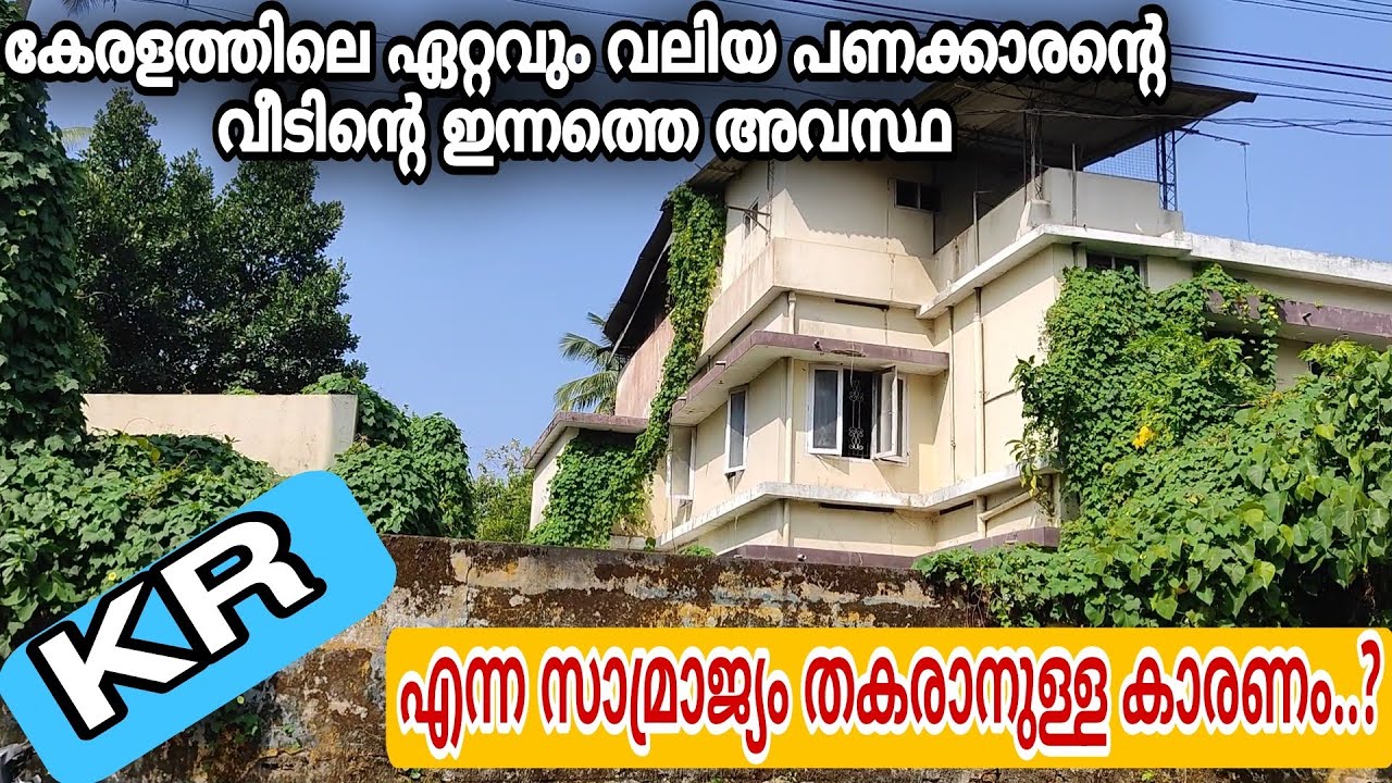 കേരളത്തിലെ ഏറ്റവും വലിയ പണക്കാരൻ്റെ വീടിൻ്റെ ഇന്നത്തെ അവസ്ഥ/#kr