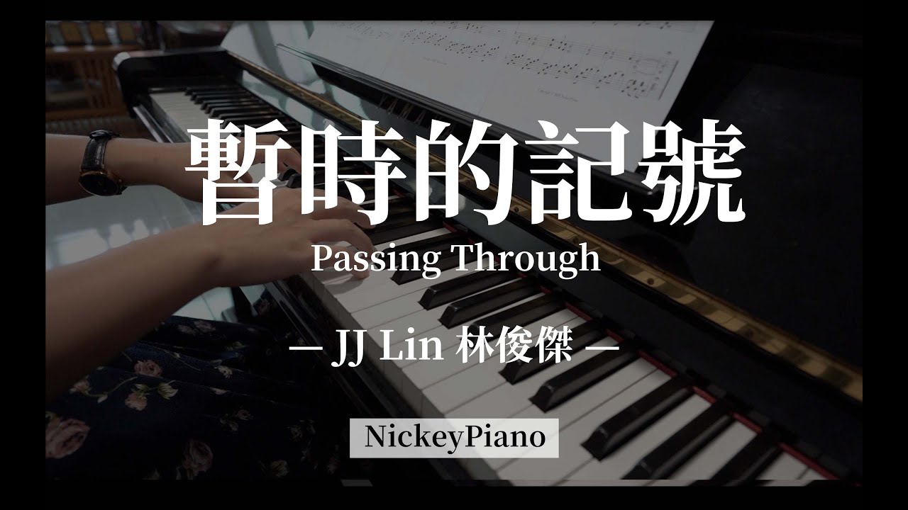 林俊傑 JJ Lin&mdash;暫時的記號 Passing Through ( Cover by NickeyPiano )