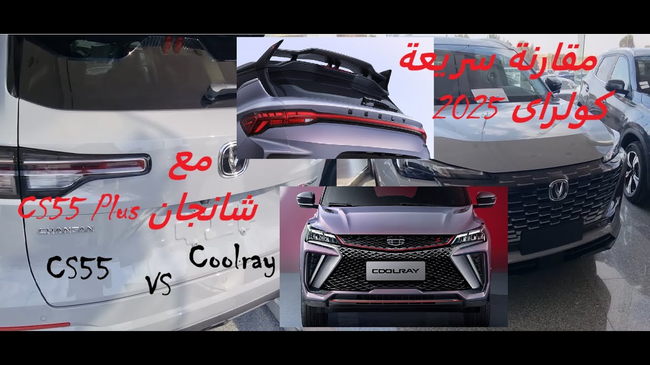 Changan CS55 plus VS Coolray 2025 مقارنة كولراى 2025 مع شانجان سى اس 55 الاكبر حجم وليه فضلت كولراى؟