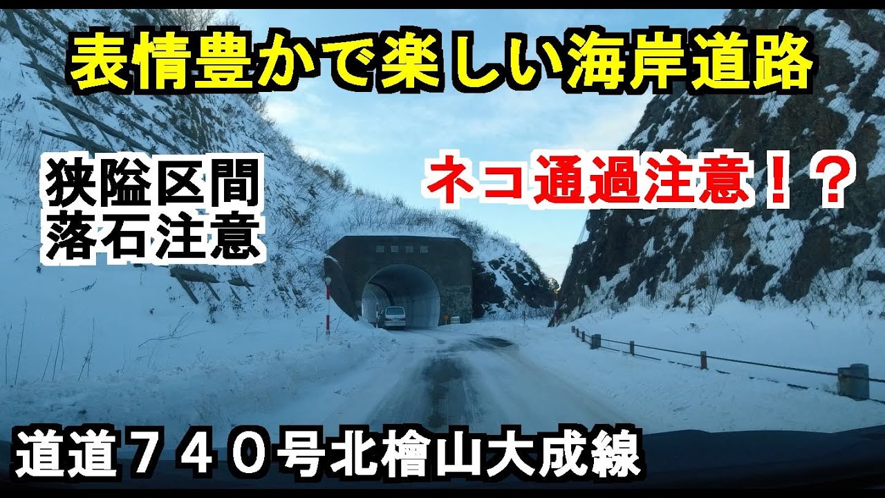 【飽きない海岸道路】北海道道７４０号北檜山大成線を走る