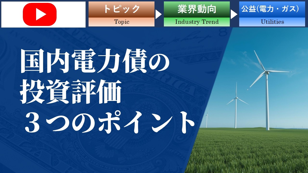 【GAISAIラボ】国内電力債の投資評価ポイント/JTG証券