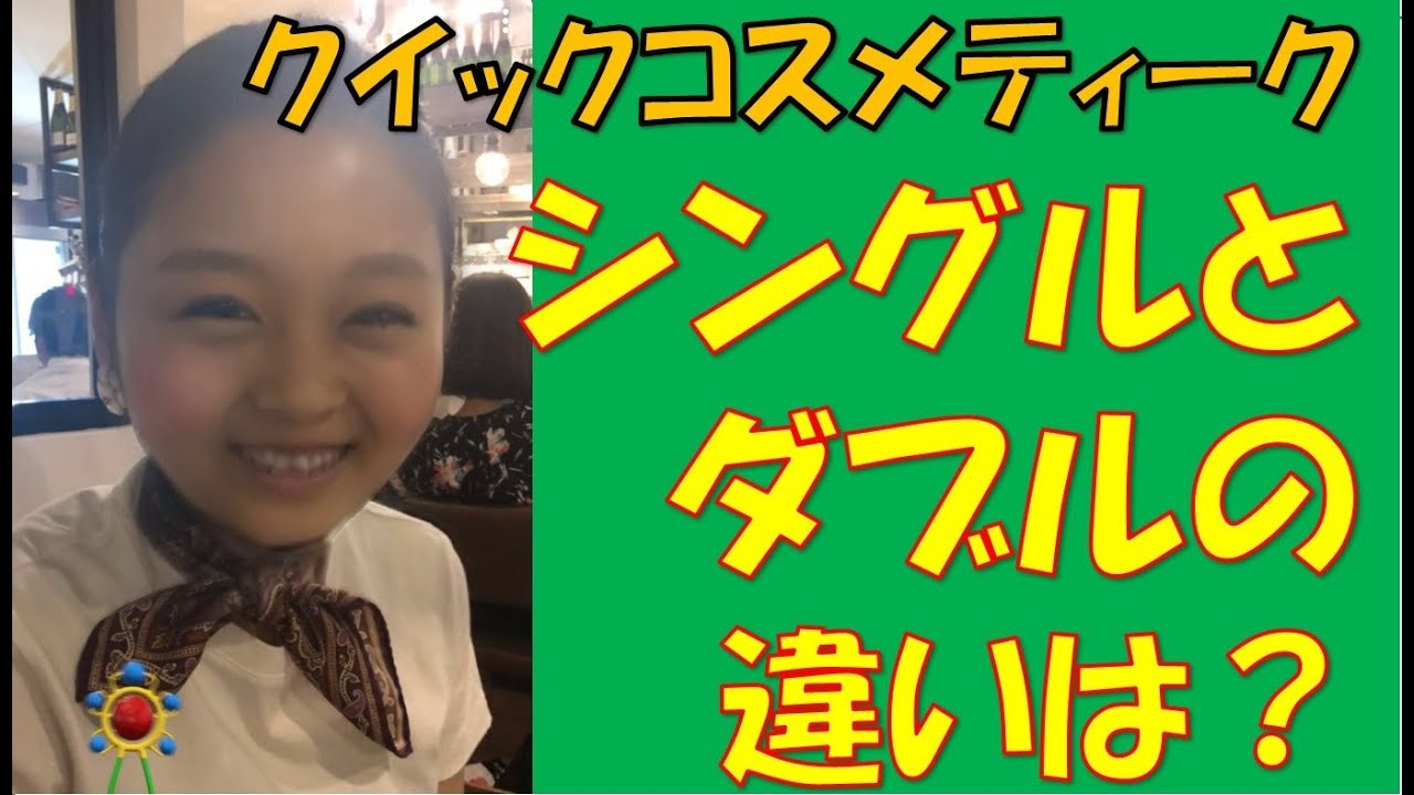 クイックコスメティークシングルとダブルの違い【二重】【ＱＣＷ】【埋没】【湘南美容】ずっとアイプチ使い続ける？いつ二重になるかわからないのにずっとナイトアイボーテ買い続ける？