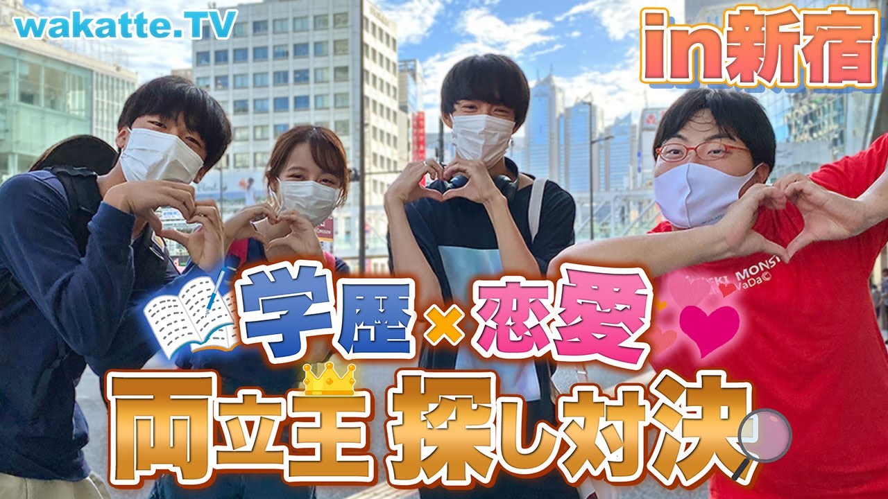 【青春謳歌】学歴×恋愛 両立王探し対決！in新宿【wakatte TV】#600