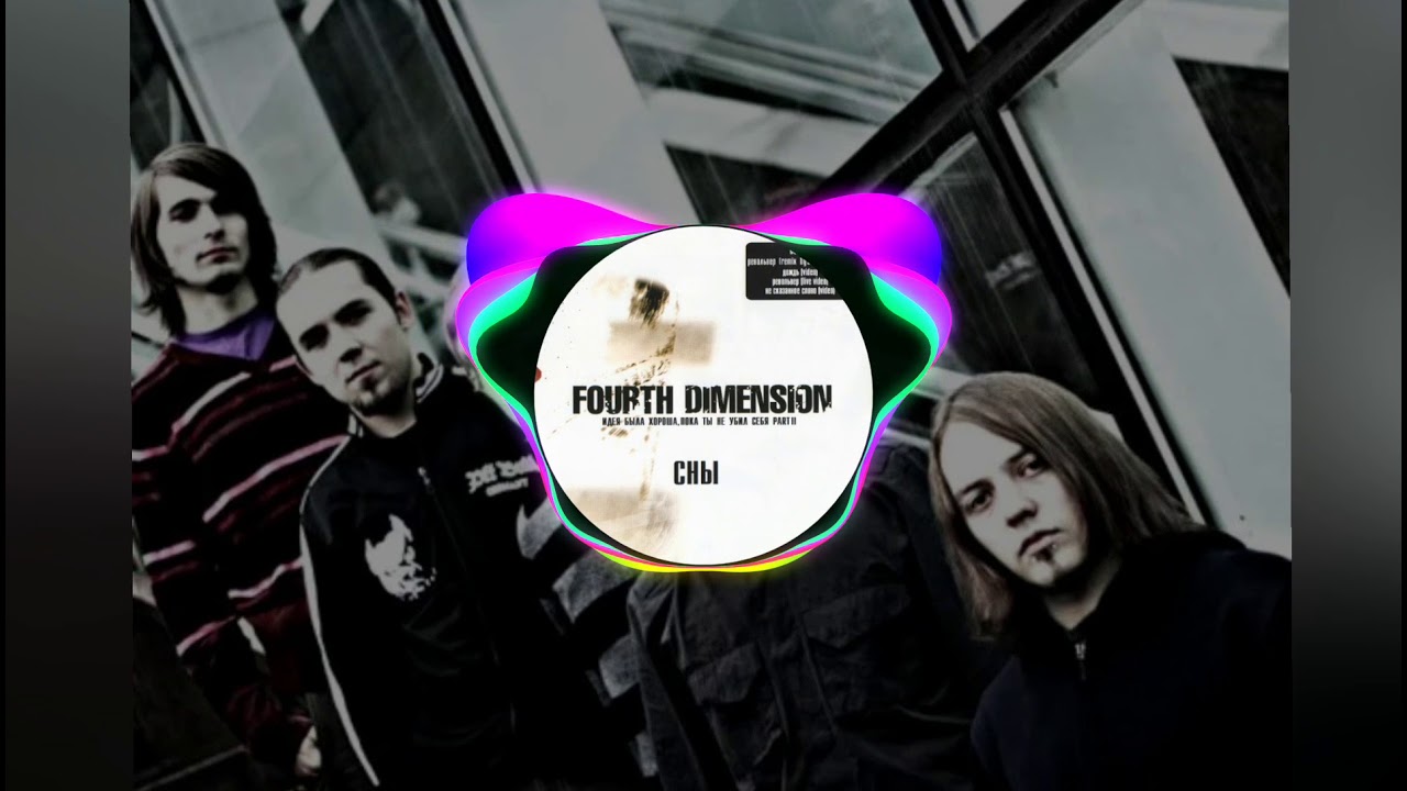 Fourth Dimension - Сны  (R.I.P. Gang)