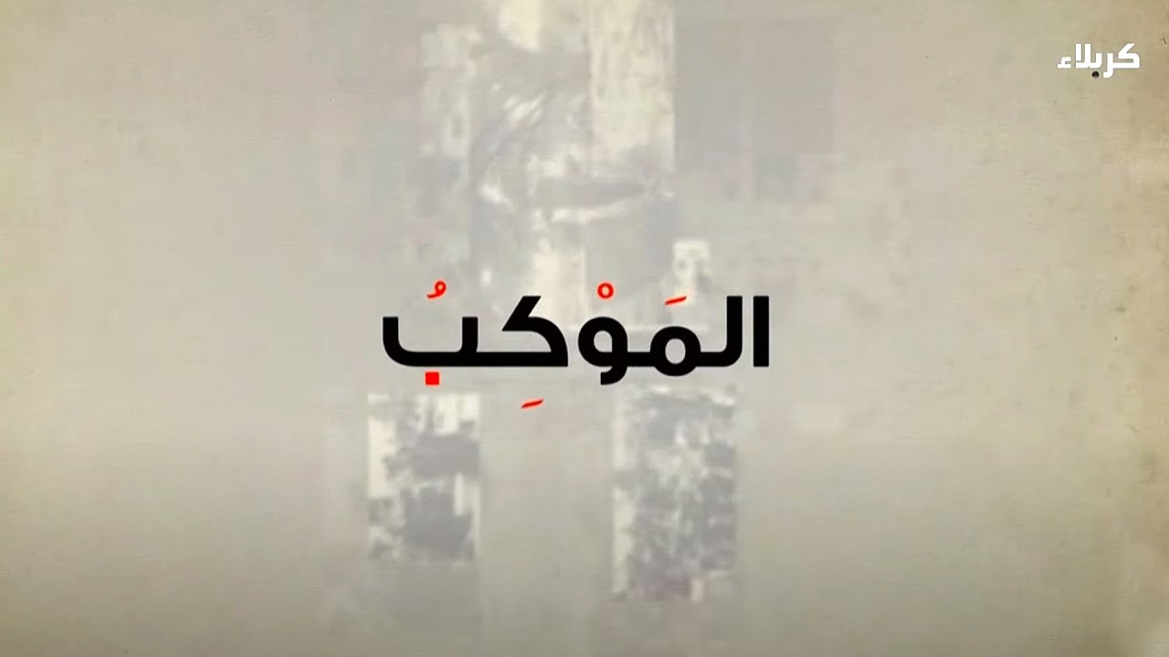 الموكب - مدينة سيد الاوصياء عليه السلام للزائرين/ طريق بغداد - كربلاء المقدسة