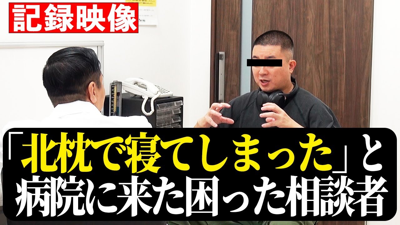 【病院にやってきた困った相談者】「北枕で寝てしまった」