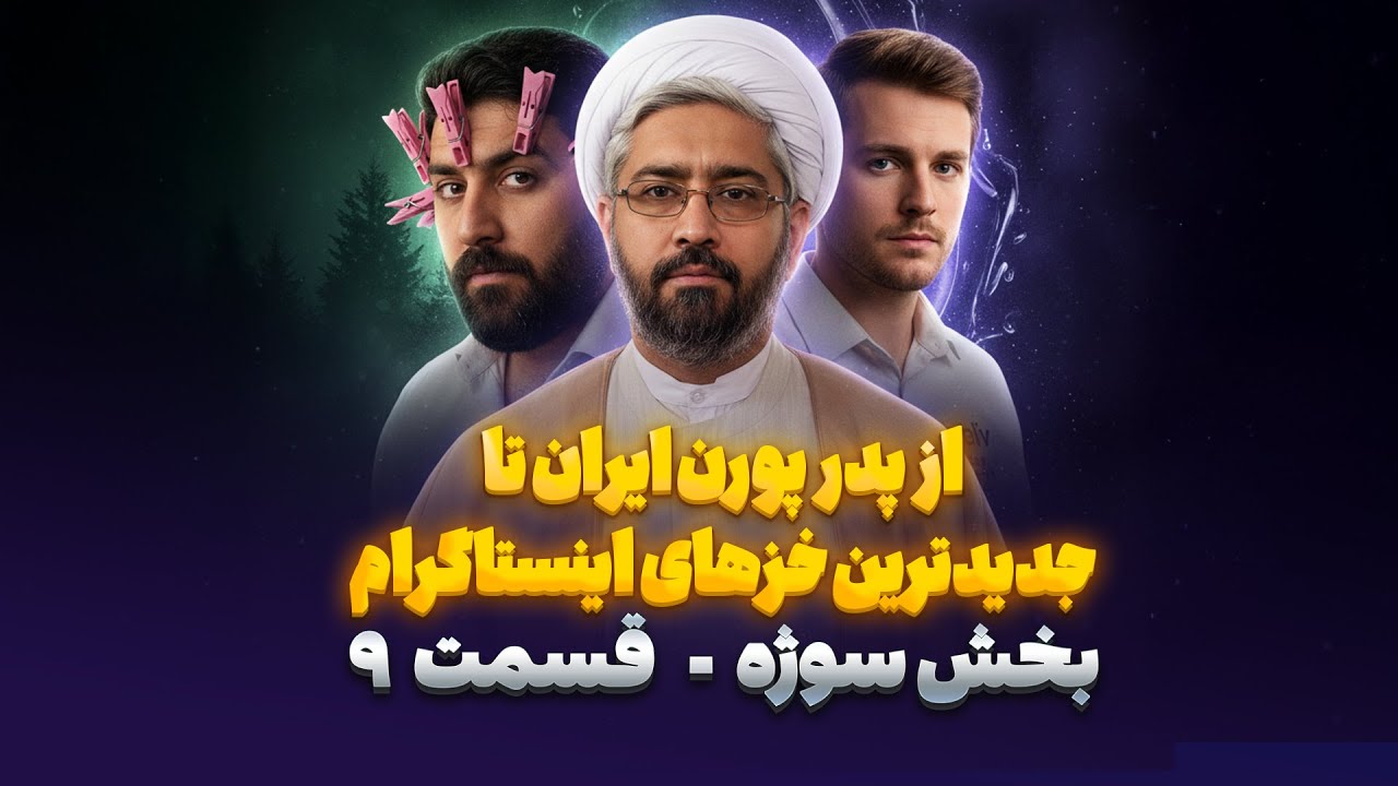 آخر شب با گرینگو - بخش سوژه قسمت ۹ | Late Night with Gringo - Ep.9