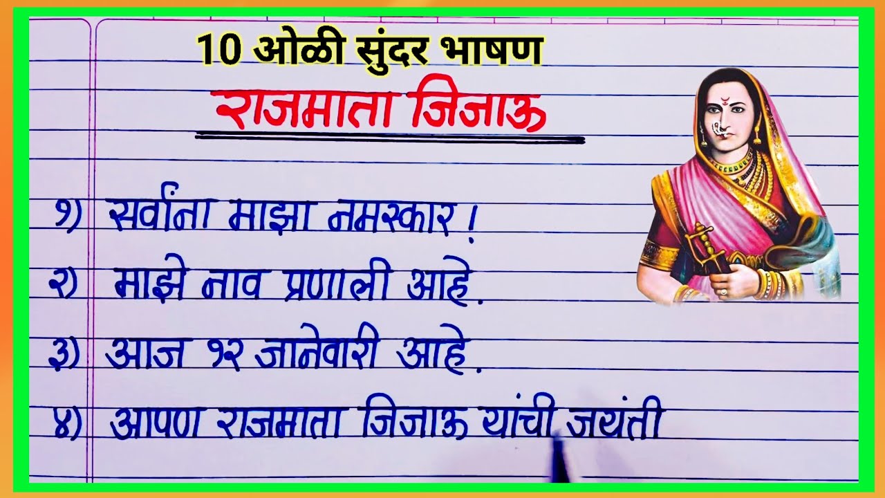 राजमाता जिजाऊ 10 ओळी भाषण मराठी / Rajmata Jijau Bhashan Marathi / जिजाऊ जयंती भाषण / जिजाबाई भाषण