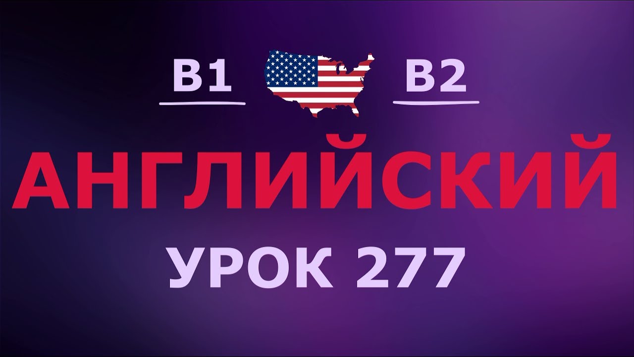 Английский за 10 минут в день! Урок № 277 Уровень B1–B2