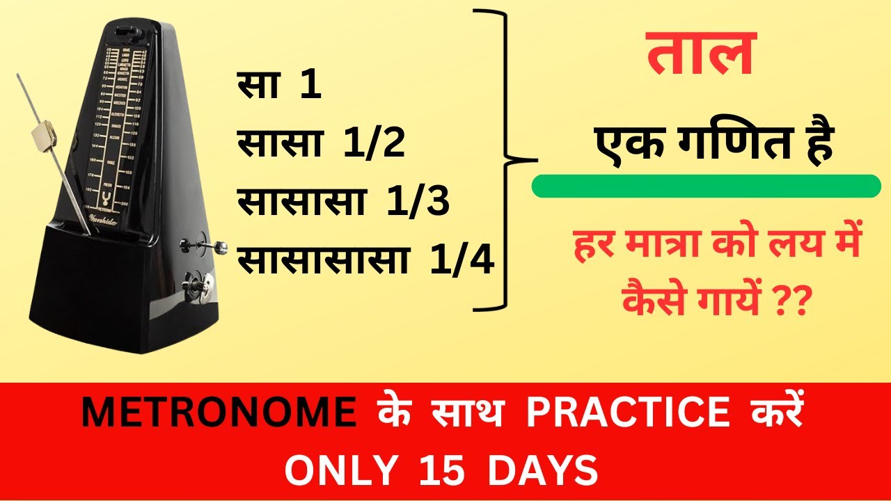 ताल कच्चा है तो यह TECHNIQUE समझ लें, जिंदगी भर नहीं चूकेंगे ताल से