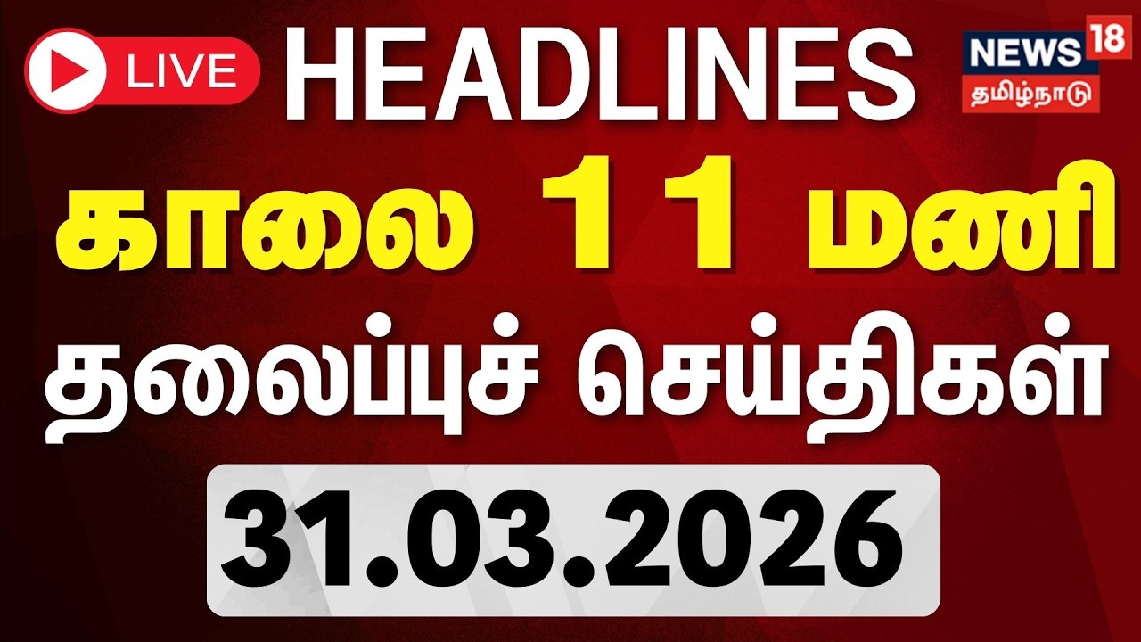 🔴LIVE: Today Headlines | காலை 11 மணி (31.03.2026) தலைப்புச் செய்திகள் | TN Election 2026 |Tamil News