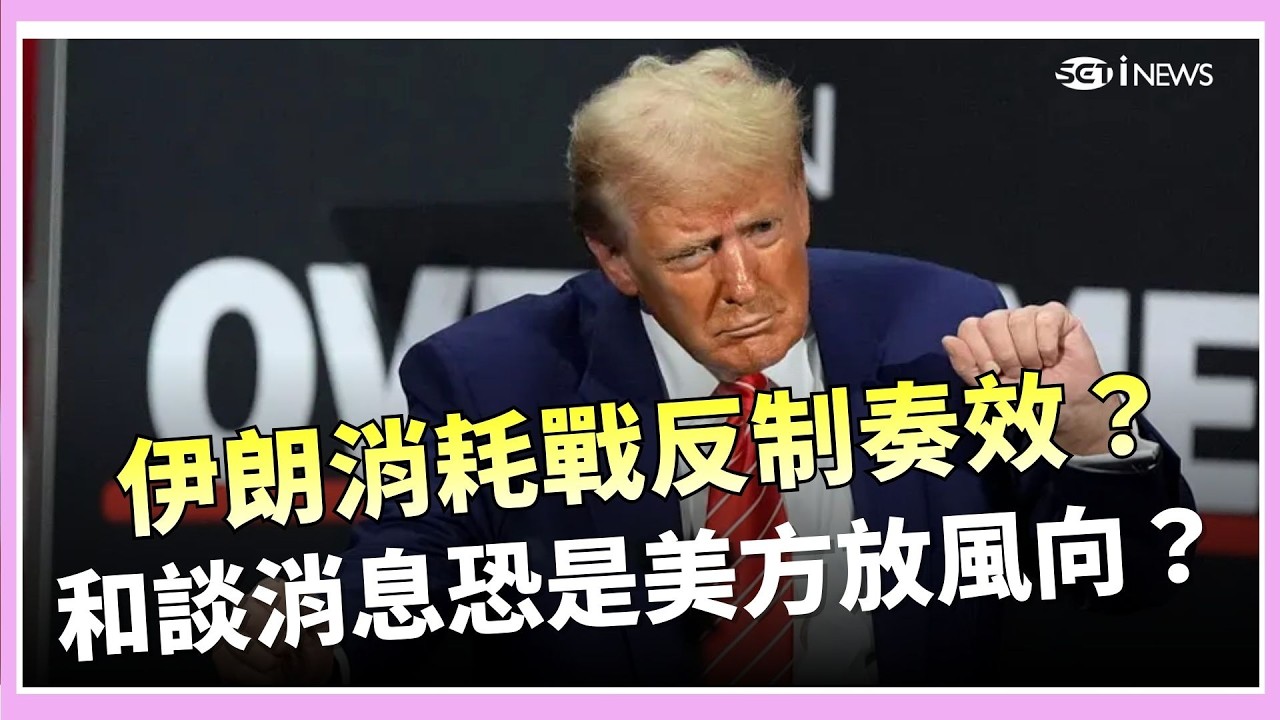 伊朗消耗戰反制奏效？阮慕驊揭：和談消息恐是美方放風向？白宮竟爆「網內互打」說法互相打臉！戰爭一天燒240億台幣   川普恐準備TACO找台階下？