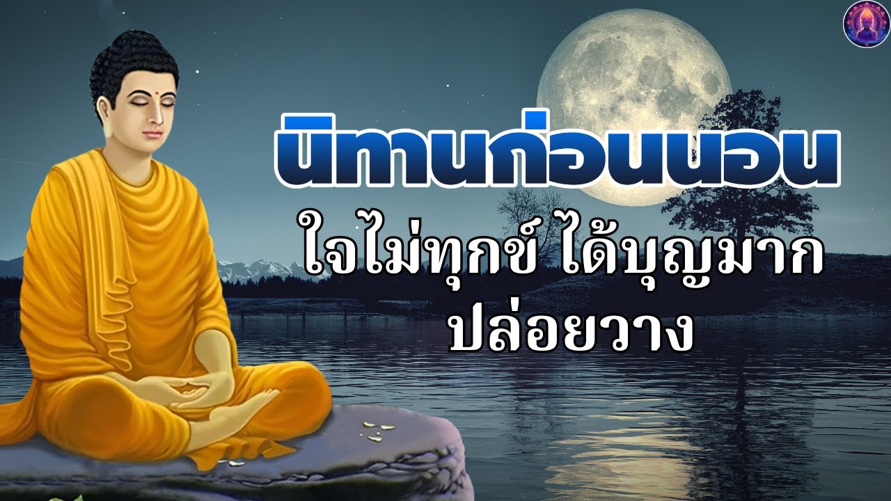 นิทานธรรมะก่อนนอน 🥱 รู้ปล่อยวาง เข้าใจชีวิต ได้บุญมาก ใจสงบ 💤 พระพุทธศาสนาอยู่ในใจ