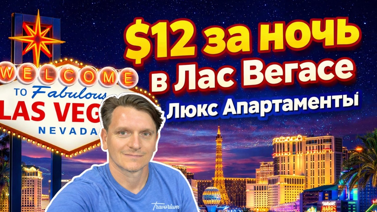 $12 За Ночь В Лас-Вегасе и По Миру: Правда, о Которой Не Знают 99% туристов
