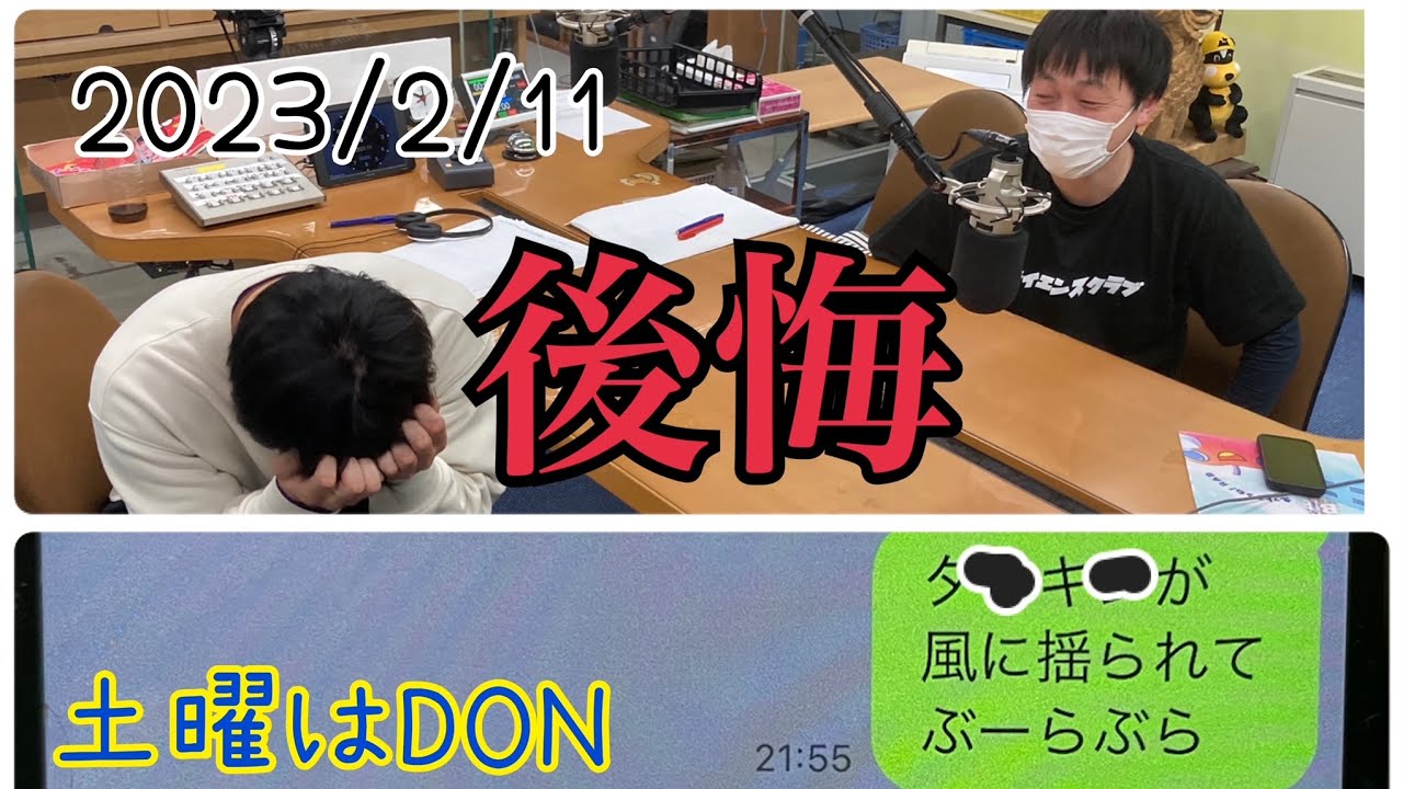 2023/02/11土曜はDON「後悔」