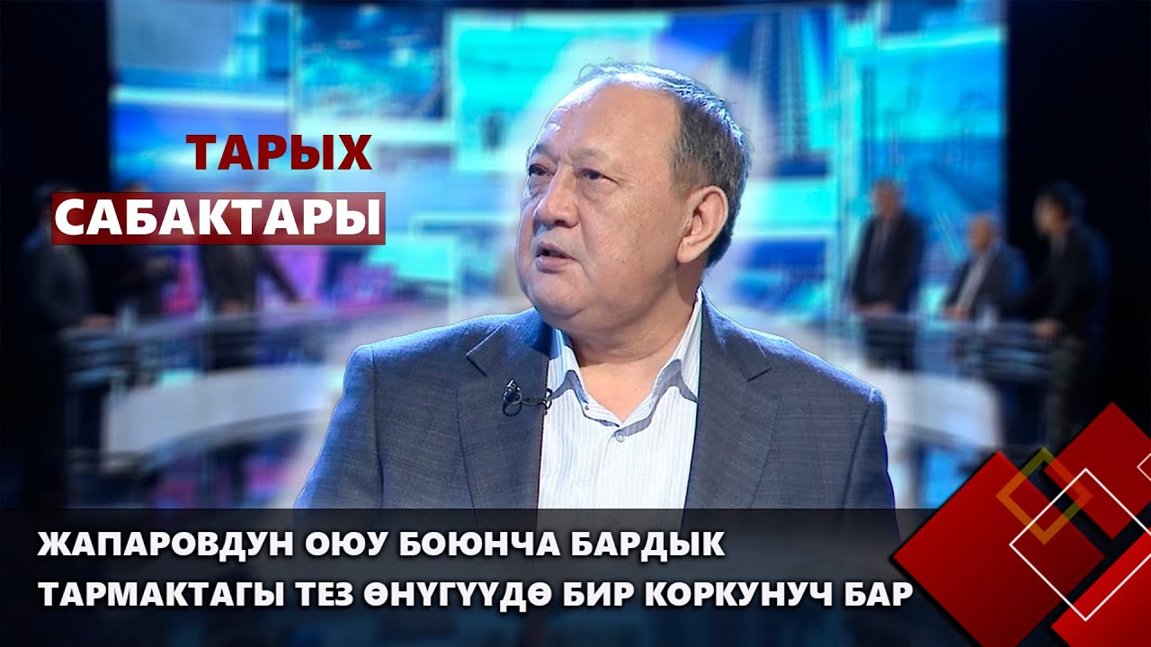 Жапаровдун оюу боюнча бардык тармактагы тез өнүгүүдө бир коркунуч бар