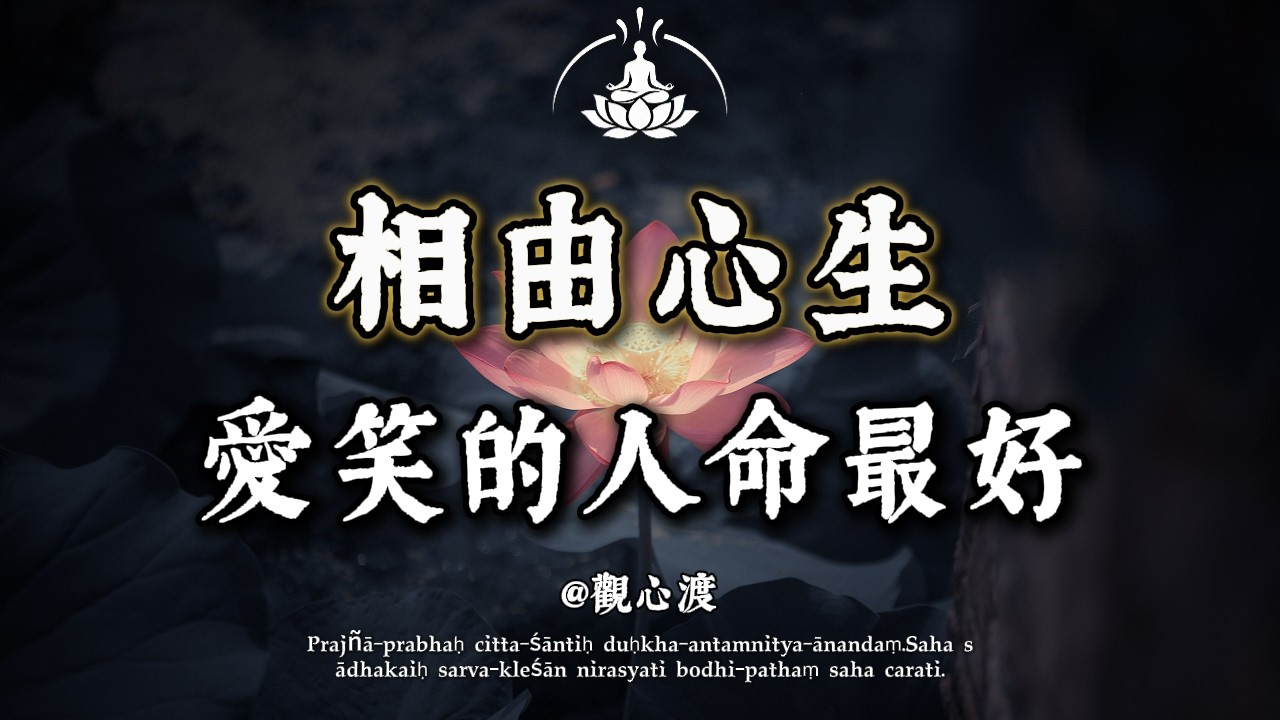 生活再難，也別忘了微笑！佛說：「歡喜心」是世間最好的良藥！修出這張「慈悲臉」，你的福報自然深厚。