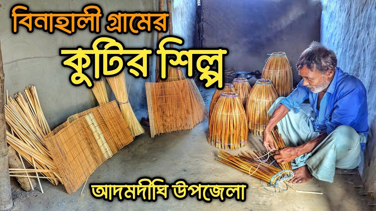 কুটির শিল্প বিনাহালী আদমদিঘী , বগুড়া। বিলুপ্ত হয়ে যাওয়া শিল্প এখনো ধরে রেখেছে তারা। 🇧🇩
