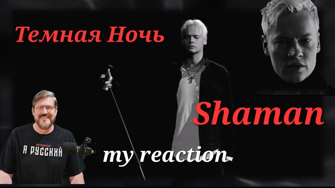 Шаман: Темная Ночь