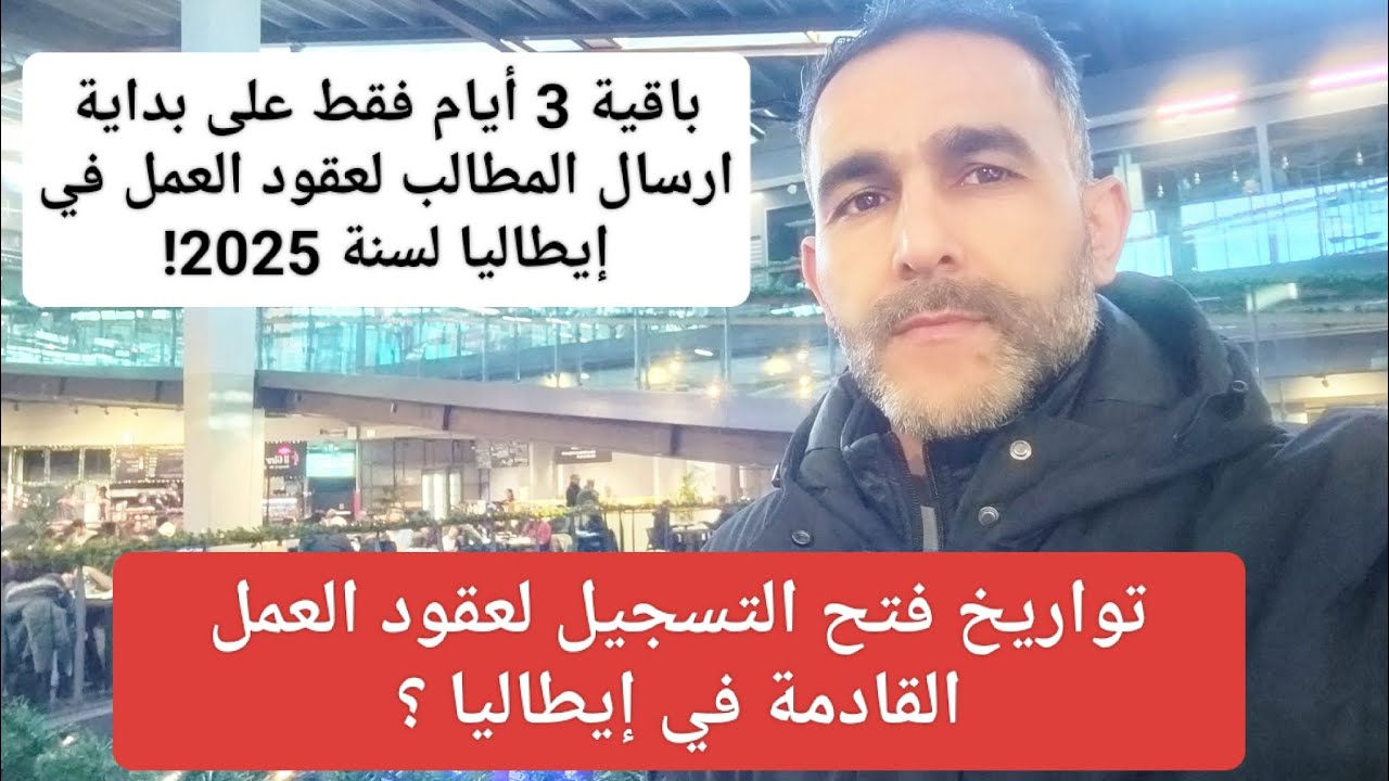 باقية 3 أيام فقط على بداية ارسال المطالب لعقود العمل ايطاليا سنة 2025 / متى ستفتح عقود العمل القادمة