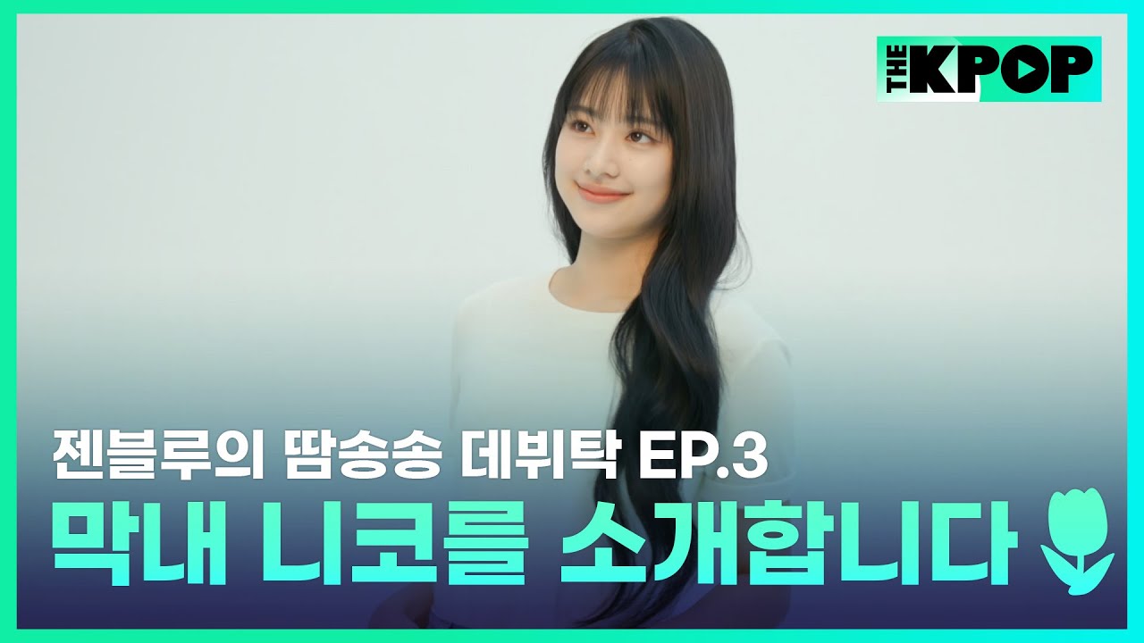 [EP.3] GENBLUE 젠블루의 막내이자 비주얼 센터! 니코를 소개합니다🌷 | 젠블루의 땀송송 데뷔탁