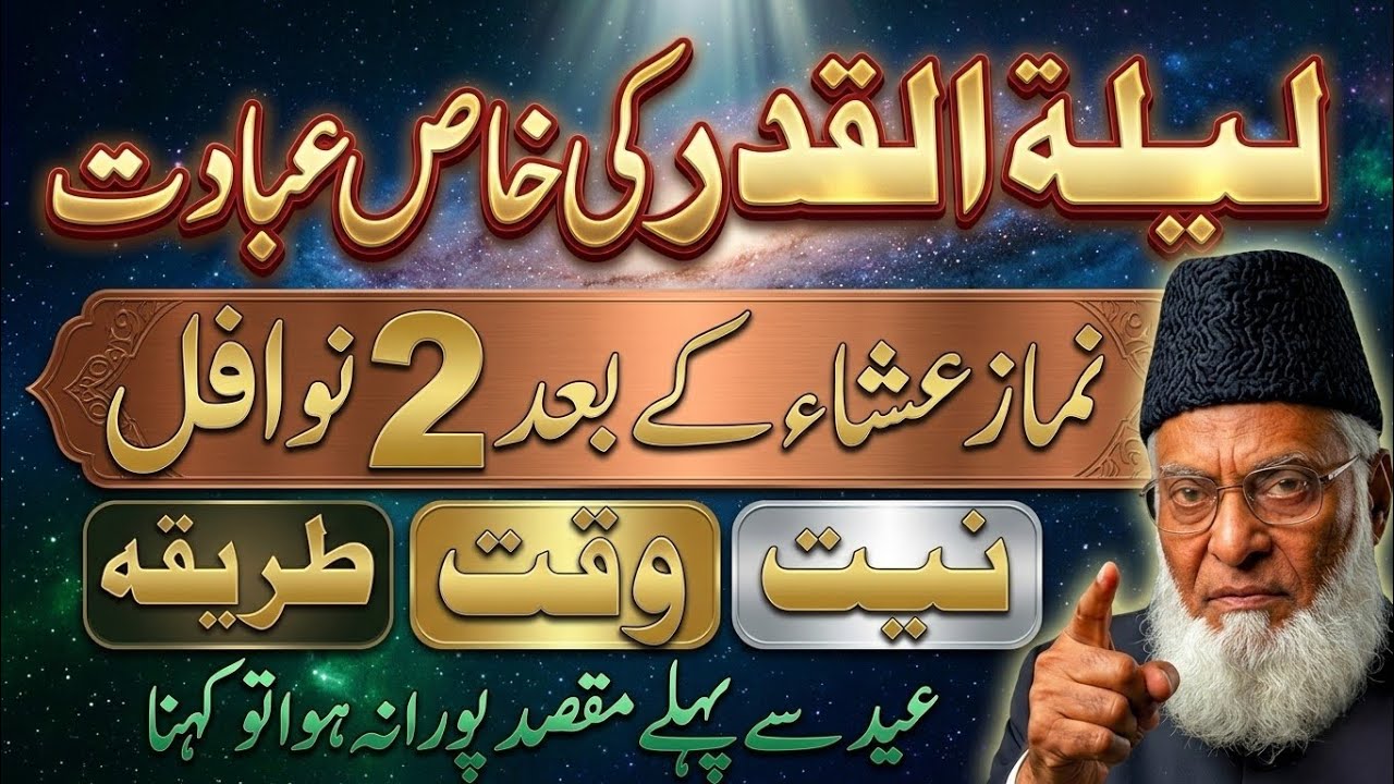 Lailatul Qadr Ki Khaas Ibadat! Isha Ke Baad 2 Nawafil Parh Lo|Dua Qabool Ho Sakti Ha–Dr Israr Ahmad