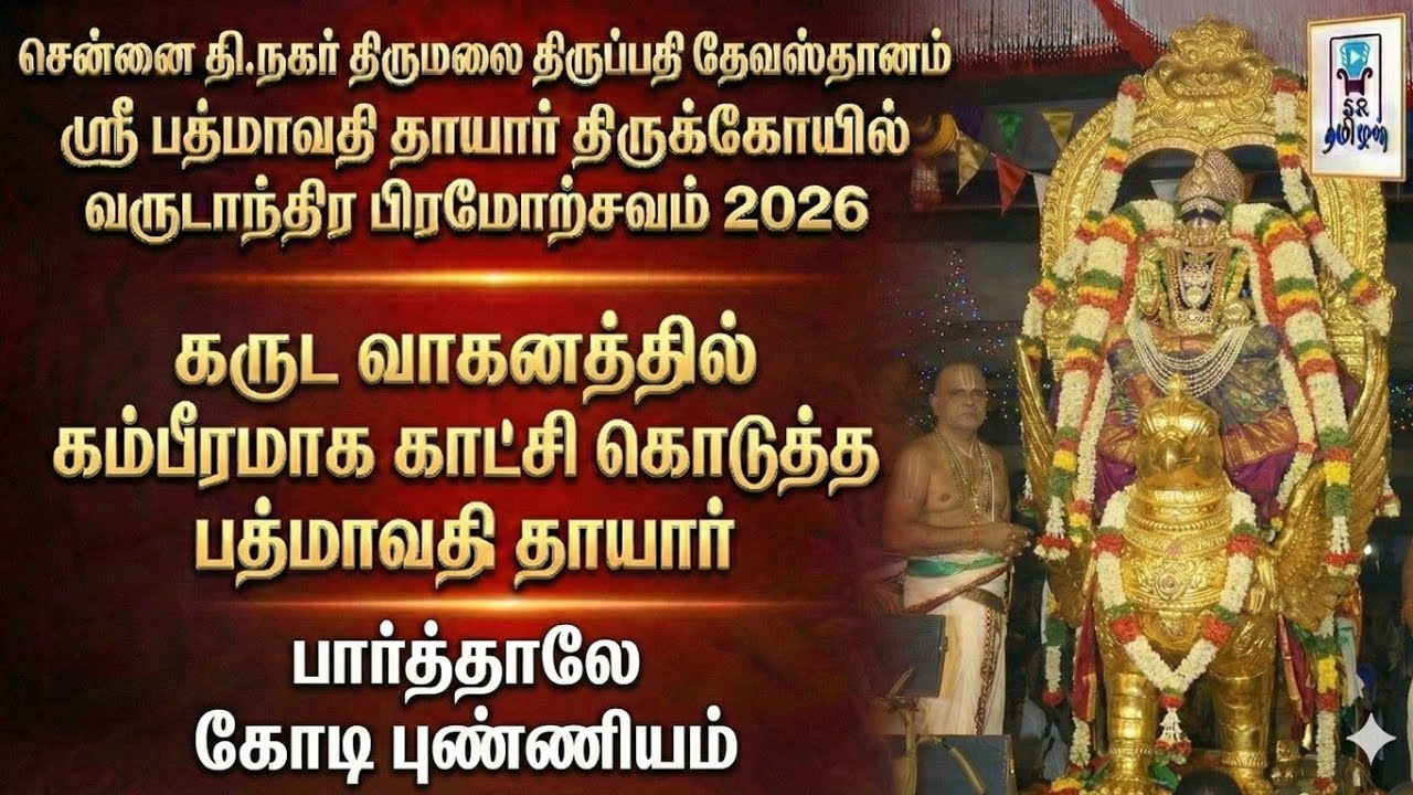 கருட வாகனத்தில் பத்மாவதி தாயார் || சென்னை திருப்பதி தேவஸ்தானம் ஸ்ரீ பத்மாவதி தாயார் கோயில்