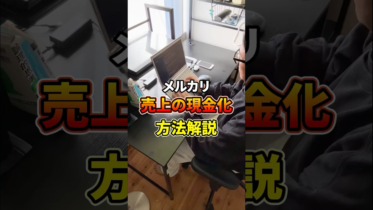 メルカリでの売り上げを現金化する方法！　#メルカリ #副業 #在宅ワーク #せどり #shorts