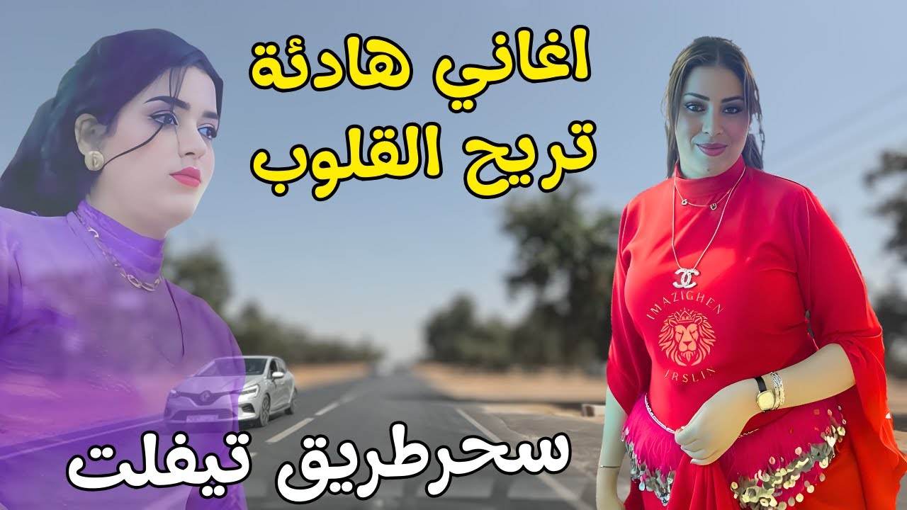 اغاني امازيغية هادئة 🩵 تريح القلوب من دموع الحب الاول وقسوة الفراق والشوق مع سحر طريق تفلت #اغاني
