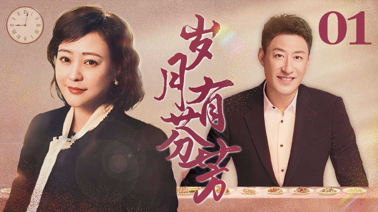 岁月有芬芳 01丨郝蕾首演直率泼辣的乡村女子，携手知青于震共患难、同进步（郝蕾/于震/于洋)【我的二哥二嫂】