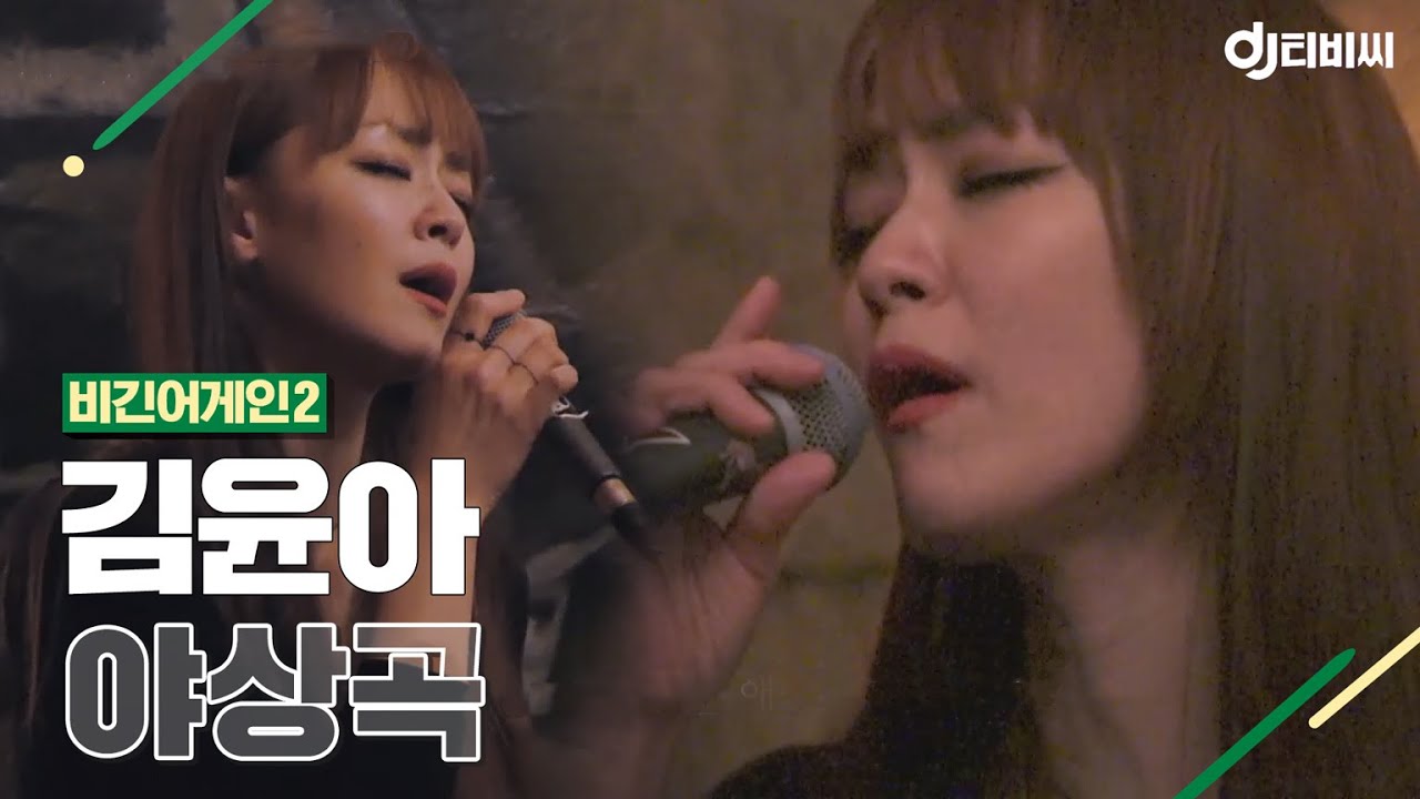 [DJ티비씨] 김윤아 (Kim Yuna) - 야상곡 ♬ #비긴어게인2 #DJ티비씨